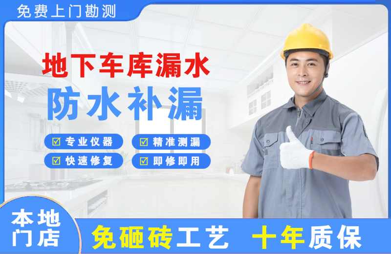 阜南地下车库漏水维修